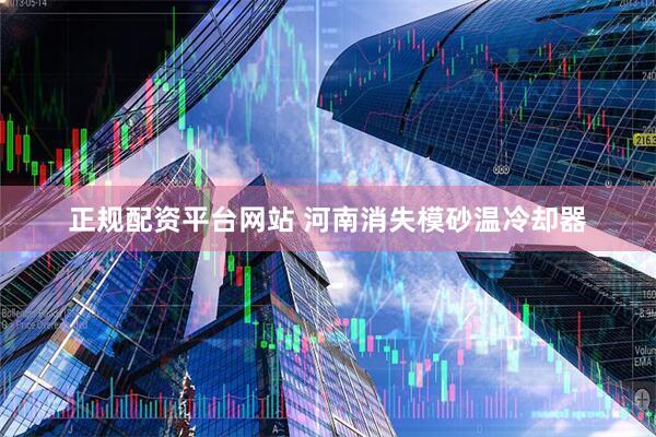 正规配资平台网站 河南消失模砂温冷却器