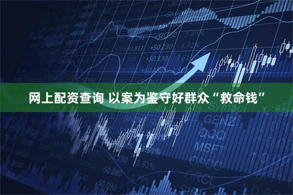 网上配资查询 以案为鉴守好群众“救命钱”
